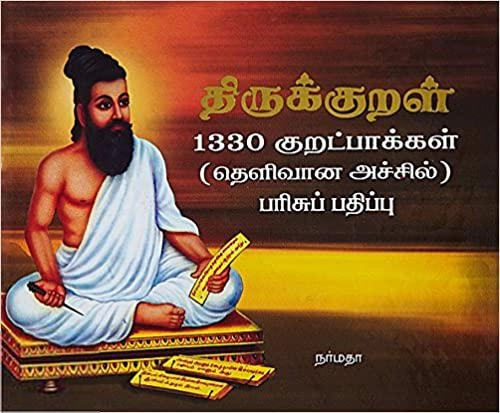 எம். நாராயண வேலுப்பிள்ளை எழுதிய திருக்குறள்: 1330 குறட்பாக்கள் - பரிசுப் பதிப்பு - Book Cover