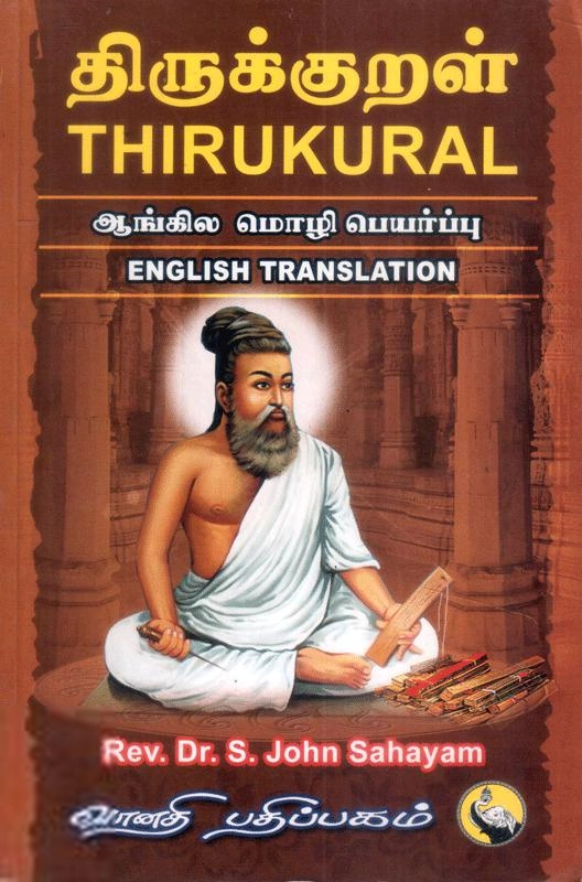 S. Johnsagayam எழுதிய திருக்குறள் ஆங்கில மொழிபெயர்ப்பு - Book Cover