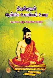 பேரா. அர.வெங்கடாசலம் எழுதிய திருக்குறள் ஆன்மிக உளவியல் உரை - Book Cover
