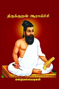 மறைமலையடிகள் எழுதிய திருக்குறள் ஆராய்ச்சி - Book Cover