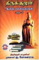 கு. மோகனராசு எழுதிய திருக்குறள் ஆய்வு மெய்யுரைகள் (பகுதி - III) - Book Cover