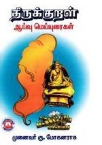 கு. மோகனராசு எழுதிய திருக்குறள் ஆய்வு மெய்யுரைகள் - Book Cover