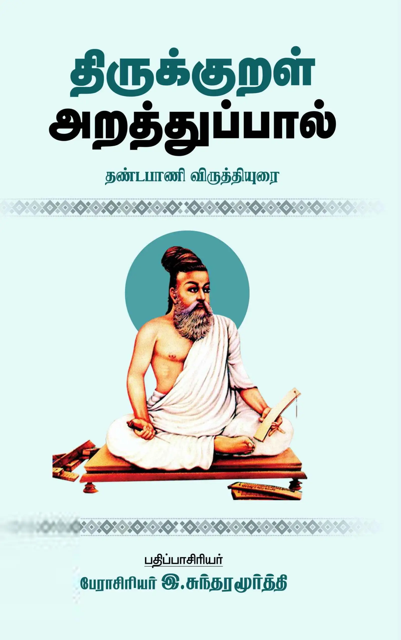 சந்தியா பதிப்பகம் எழுதிய திருக்குறள் அறத்துப்பால் (தண்டபாணி விருத்தியுரை) - Book Cover