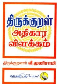 திருக்குறள் வி. முனுசாமி எழுதிய திருக்குறள் அதிகார விளக்கம் - Book Cover