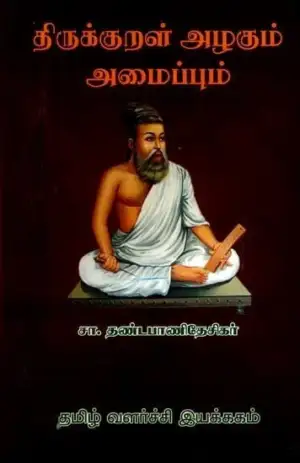 ச.தண்டபாணி தேசிகர் எழுதிய திருக்குறள் அழகும் அமைப்பும் (TNADTD) - Book Cover