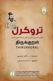 Tamil Development Department எழுதிய திருக்குறள் (சைனீஸ்) - Book Cover