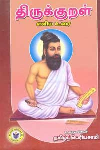 தமிழ்ப்பெரியசாமி எழுதிய திருக்குறள் - எளிய உரை - Book Cover