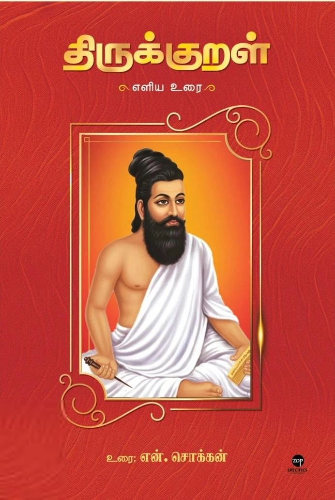 என். சொக்கன் எழுதிய திருக்குறள் எளிய உரை (எழுத்து பிரசுரம்) - Book Cover