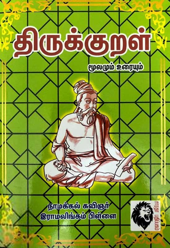 நாமக்கல் கவிஞர் எழுதிய திருக்குறள் எளிய உரை (நாமக்கல் கவிஞர்) - Book Cover
