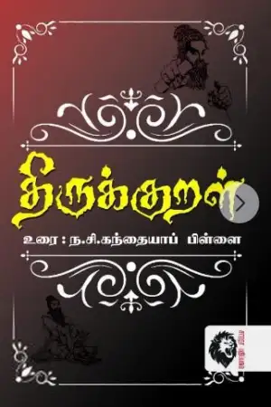 ந. சி. கந்தையா பிள்ளை எழுதிய திருக்குறள் (கௌரா) - Book Cover