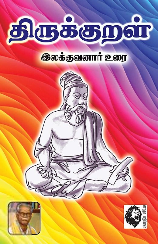இலக்குவனார் எழுதிய திருக்குறள் - இலக்குவனார் உரை - Book Cover