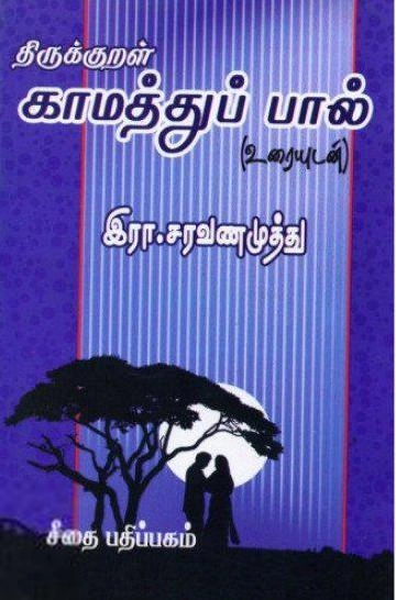 இரா. சரவணமுத்து எழுதிய திருக்குறள் காமத்துப்பால் உரைவீச்சு - Book Cover