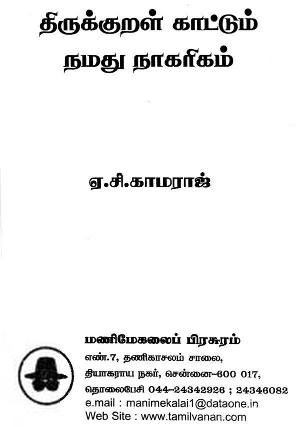ஏ.சி. காமராஜ் எழுதிய திருக்குறள் காட்டும் நமது நாகரிகம் - Book Cover