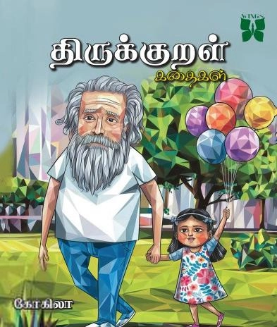 கோகிலா எழுதிய திருக்குறள் கதைகள் (விங்ஸ்) - Book Cover