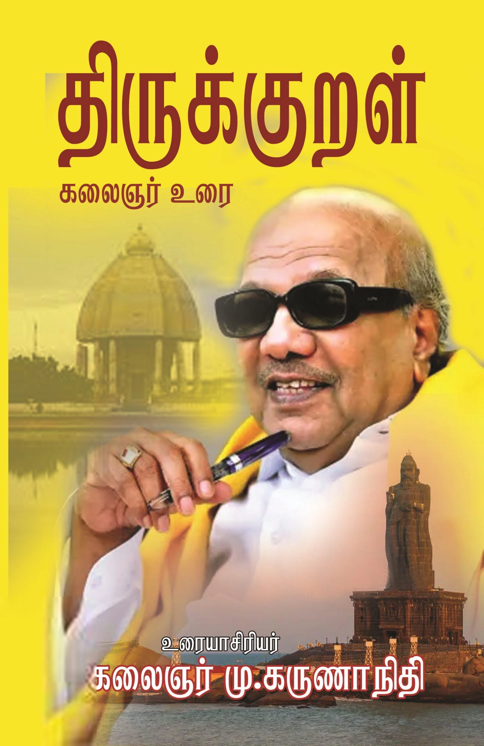 கலைஞர் மு. கருணாநிதி எழுதிய திருக்குறள் – கலைஞர் உரை - Book Cover