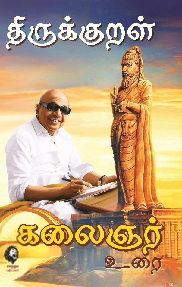 கலைஞர் மு. கருணாநிதி எழுதிய திருக்குறள் கலைஞர் உரை (கௌரா) - Book Cover