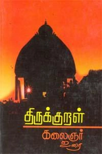 மணியன் செல்வன் எழுதிய திருக்குறள்: கலைஞர் உரை - Book Cover