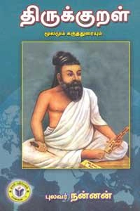 புலவர் நன்னன் எழுதிய திருக்குறள் - கருத்துரை - Book Cover