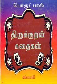 ஸ்வாமி எழுதிய திருக்குறள் கதைகள்: பொருட்பால் - Book Cover