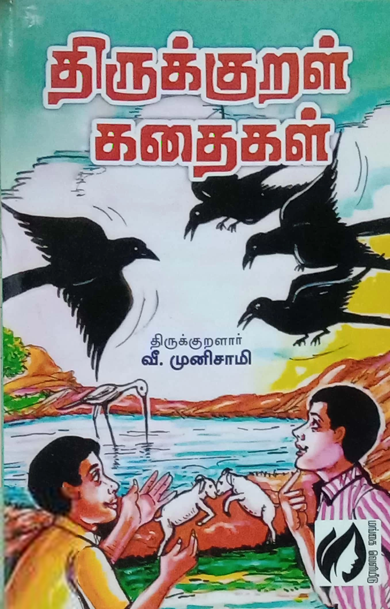 திருக்குறள் வி. முனுசாமி எழுதிய திருக்குறள் கதைகள் - Book Cover