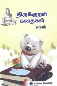 சாவி எழுதிய திருக்குறள் கதைகள் - Book Cover