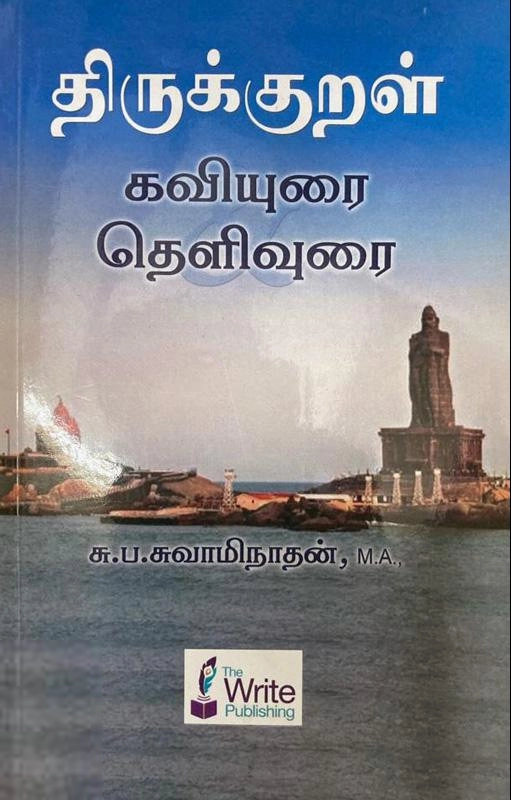 சு. ப. சுவாமிநாதன் எழுதிய திருக்குறள் கவியுறை தெளிவுரை - Book Cover