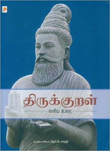ஆர். பி. சாரதி எழுதிய திருக்குறள் (கிழக்கு பதிப்பகம்) - Book Cover