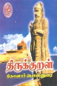 ஐயன்பெருமாள் கோனார் எழுதிய திருக்குறள் - கோனார் பொன்னுரை - Book Cover