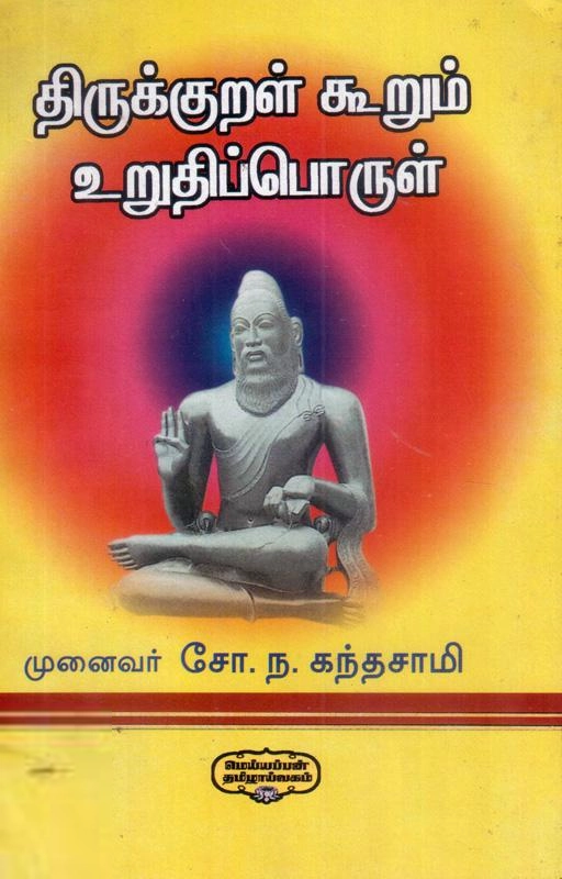 முனைவர் சோ.ந. கந்தசாமி எழுதிய திருக்குறள் கூறும் உறுதிப்பொருள் - Book Cover