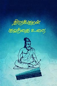 புலவர் குழந்தை எழுதிய திருக்குறள் குழந்தை உரை - Book Cover