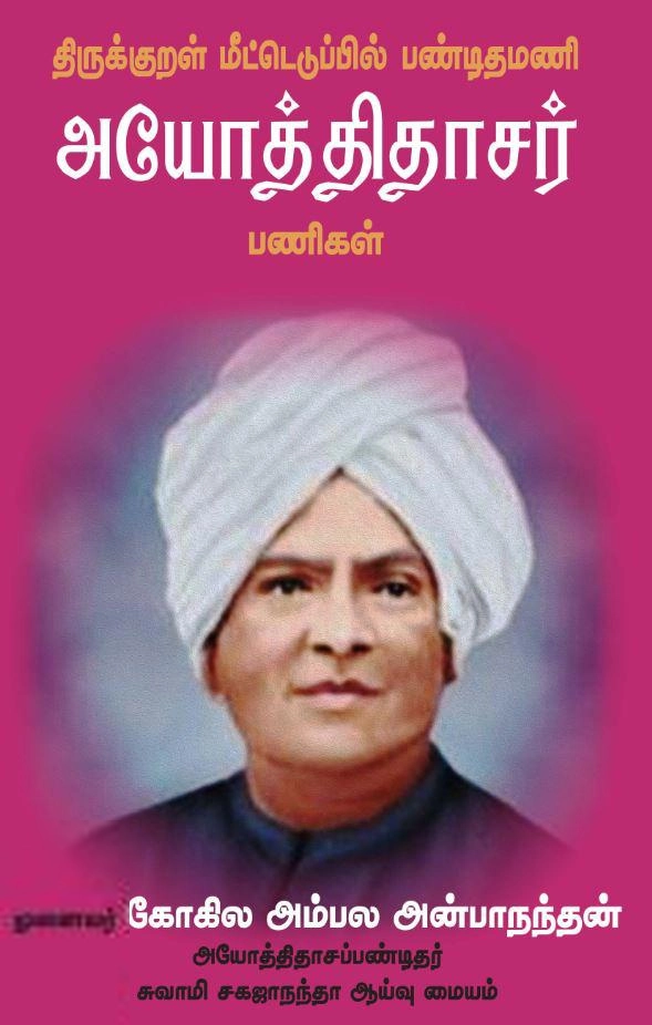முனைவர் கோகிலா அம்பலா அன்பாநந்தன் எழுதிய திருக்குறள் மீட்டெடுப்பில் பண்டிதமணி அயோத்திதாசர் பணிகள் - Book Cover