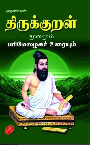 அருணா பப்ளிகேஷன்ஸ் எழுதிய திருக்குறள் மூலமும் பரிமேலழகர் உரையும் - Book Cover