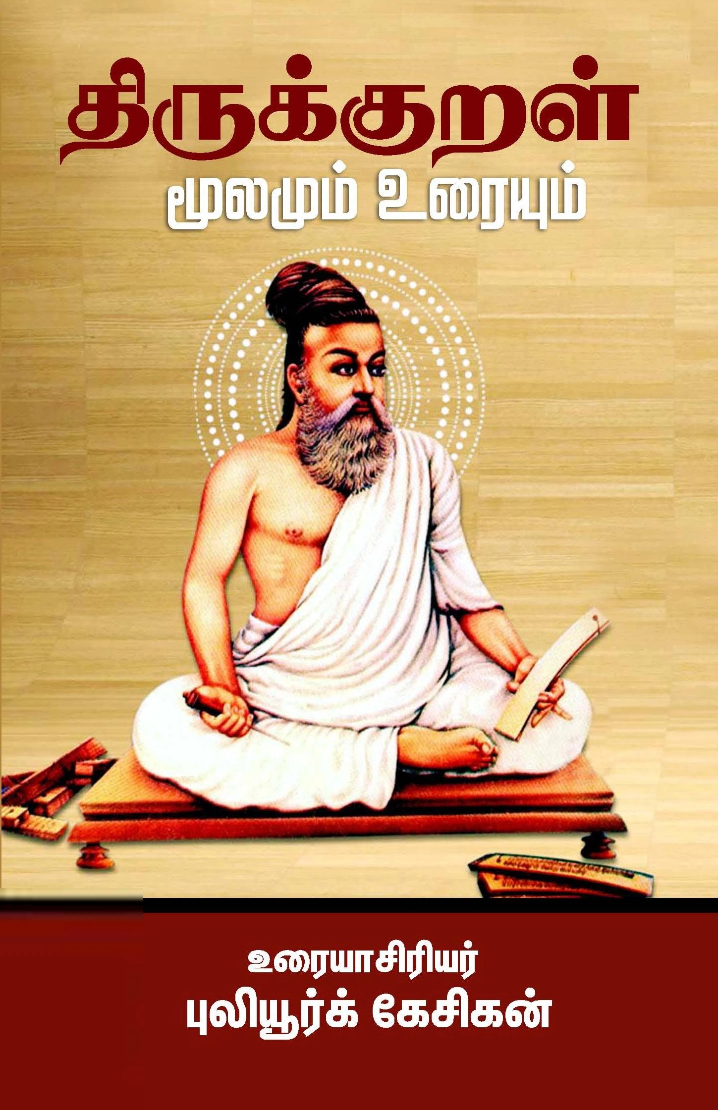 புலியூர்க் கேசிகன் எழுதிய திருக்குறள்: மூலமும் உரையும் - Book Cover