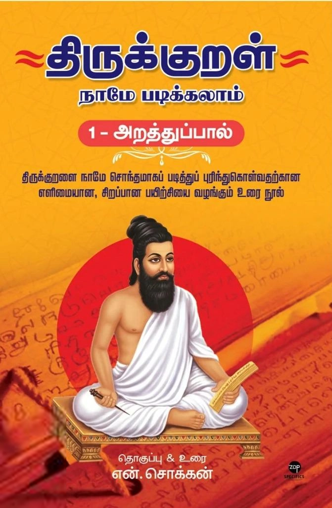 Zero Degree Publishing எழுதிய திருக்குறள் நாமே படிக்கலாம் (1-அறத்துப்பால்) - Book Cover