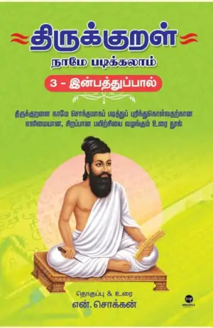எழுத்து பிரசுரம் எழுதிய திருக்குறள் நாமே படிக்கலாம் (இன்பத்துப்பால்) - Book Cover