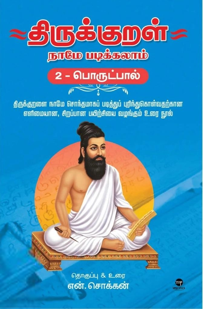 எழுத்து பிரசுரம் எழுதிய திருக்குறள் நாமே படிக்கலாம் (பொருட்பால்) - Book Cover