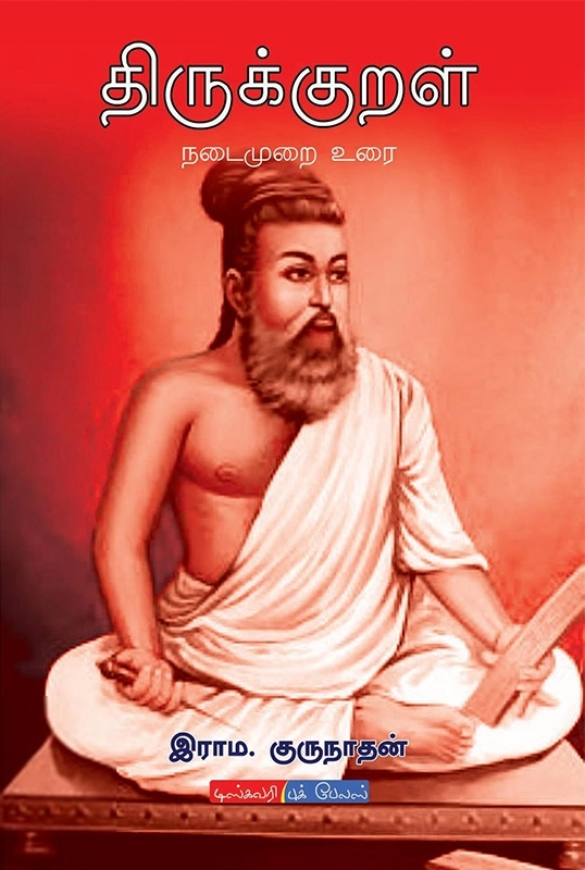 இராம. குருநாதன் எழுதிய திருக்குறள்: நடைமுறை உரை - Book Cover