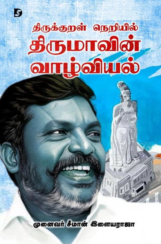 முனைவர் சீமான் இளையராஜா எழுதிய திருக்குறள் நெறியில் திருமாவின் வாழ்வியல் - Book Cover