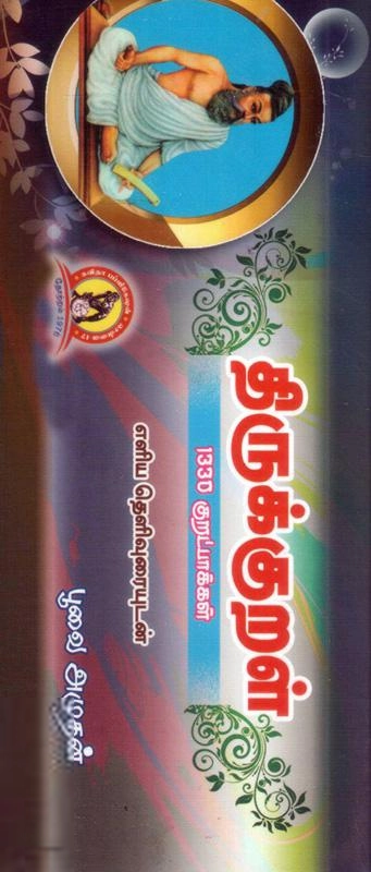 பூவை. அமுதன் எழுதிய திருக்குறள் ஓலைச்சுவடி வடிவில் - Book Cover