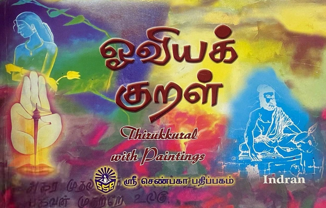 Sri Senbagha Pathippagam எழுதிய திருக்குறள் (ஓவியக் குறள்) Thirukral With Colour Painting - Book Cover