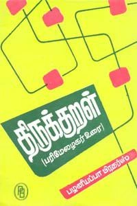 பரிமேலழகர் எழுதிய திருக்குறள் - பரிமேலழகர் உரை (பழனியப்பா பிரதர்ஸ்) - Book Cover