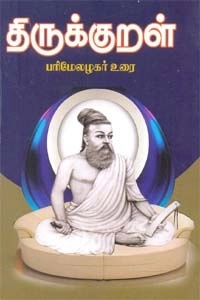 பரிமேலழகர் எழுதிய திருக்குறள் பரிமேலழகர் உரை - Book Cover