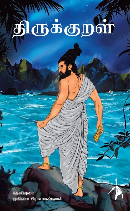முனைவர் முகிலை இராசபாண்டியன் எழுதிய திருக்குறள் (Pen Bird) - Book Cover