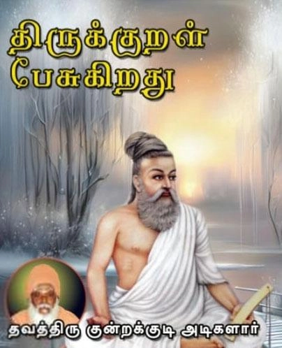 தவத்திரு குன்றக்குடி அடிகளார் எழுதிய திருக்குறள் பேசுகிறது - Book Cover