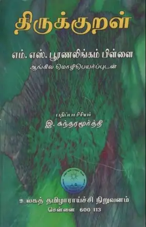 Ulaga Tamil Aaraichi Niruvanam எழுதிய திருக்குறள் பூரணலிங்கம் பிள்ளை ஆங்கில மொழிபெயர்ப்புடன் - Book Cover