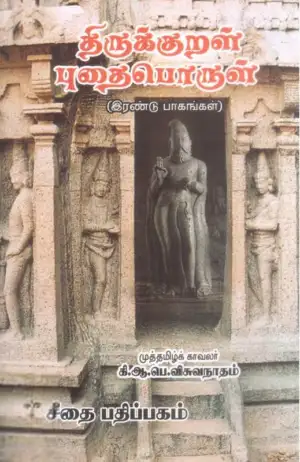கி. ஆ. பெ. விசுவநாதம் எழுதிய திருக்குறள் புதைபொருள் - Book Cover