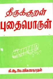 கி. ஆ. பெ. விசுவநாதம் எழுதிய திருக்குறள் புதைபொருள் (பாரி நிலையம்) - Book Cover