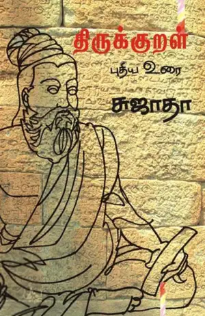 Sujatha எழுதிய திருக்குறள்: புதிய உரை - Book Cover