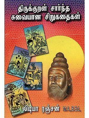 மணிமேகலை பிரசுரம் எழுதிய திருக்குறள் சார்ந்த சுவையான சிறுகதைகள் - Book Cover