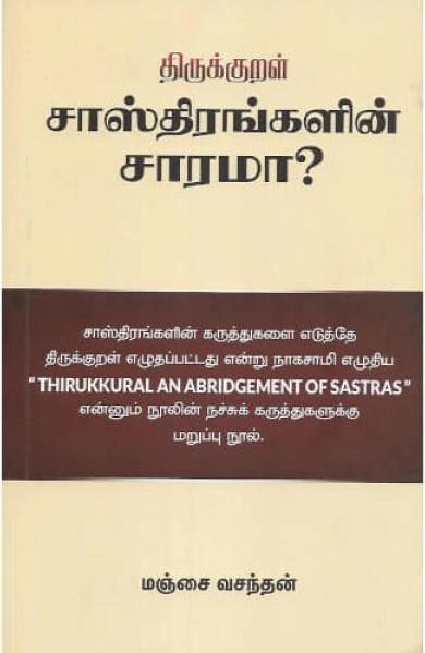 மஞ்சை வசந்தன் எழுதிய திருக்குறள் சாஸ்திரங்களின் சாரமா? - Book Cover